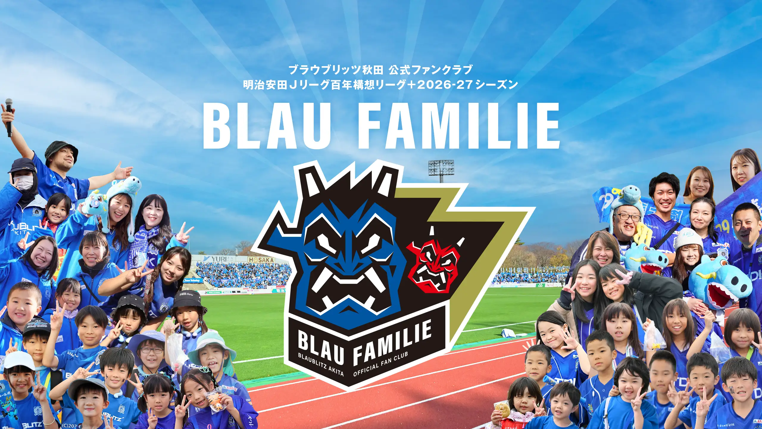ブラウブリッツ秋田ファンクラブ 明治安田Jリーグ百年構想リーグ＋2026-27シーズン